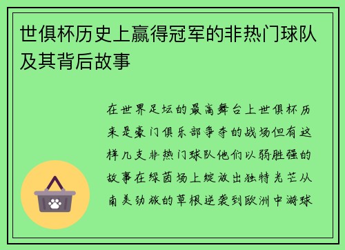 世俱杯历史上赢得冠军的非热门球队及其背后故事