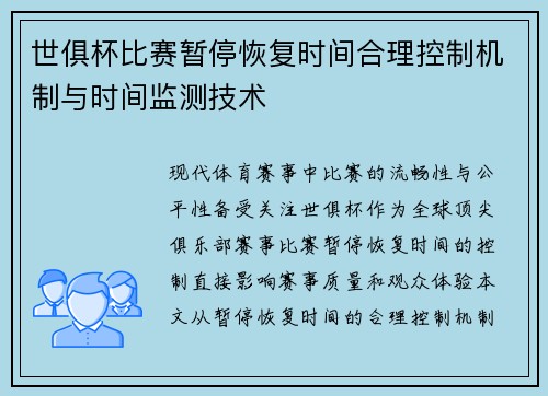 世俱杯比赛暂停恢复时间合理控制机制与时间监测技术