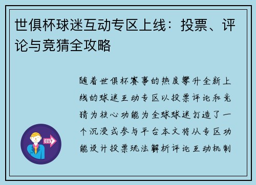 世俱杯球迷互动专区上线：投票、评论与竞猜全攻略