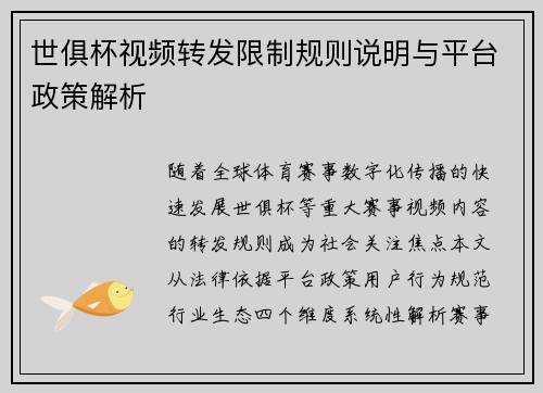 世俱杯视频转发限制规则说明与平台政策解析