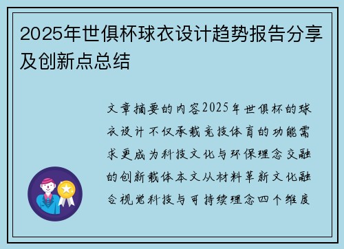 2025年世俱杯球衣设计趋势报告分享及创新点总结