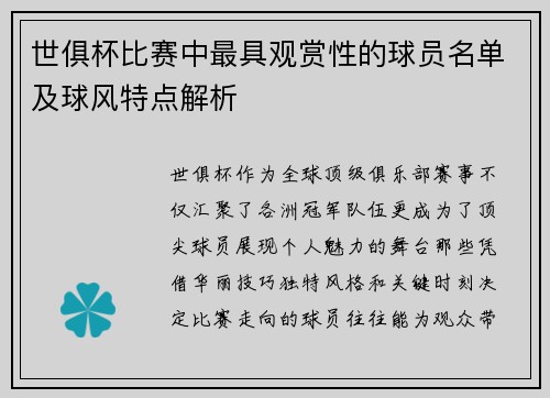 世俱杯比赛中最具观赏性的球员名单及球风特点解析
