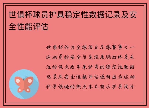 世俱杯球员护具稳定性数据记录及安全性能评估