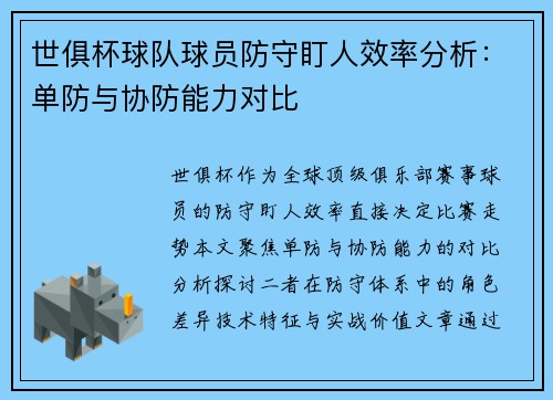 世俱杯球队球员防守盯人效率分析：单防与协防能力对比