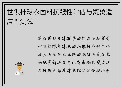 世俱杯球衣面料抗皱性评估与熨烫适应性测试
