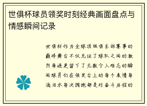 世俱杯球员领奖时刻经典画面盘点与情感瞬间记录