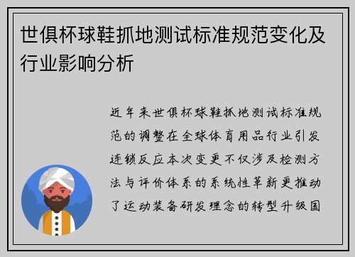 世俱杯球鞋抓地测试标准规范变化及行业影响分析