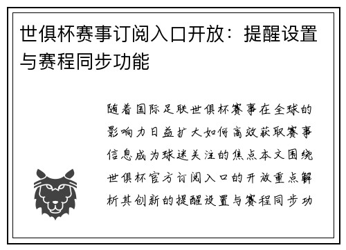 世俱杯赛事订阅入口开放：提醒设置与赛程同步功能