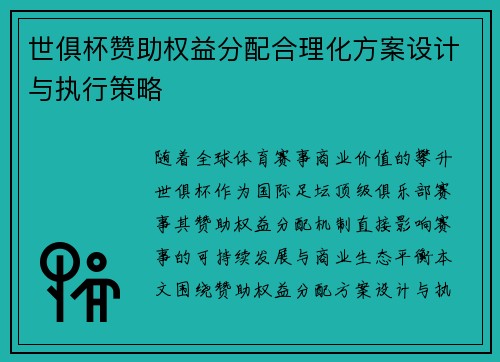 世俱杯赞助权益分配合理化方案设计与执行策略