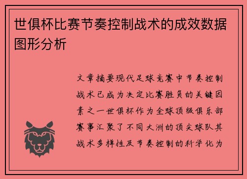 世俱杯比赛节奏控制战术的成效数据图形分析