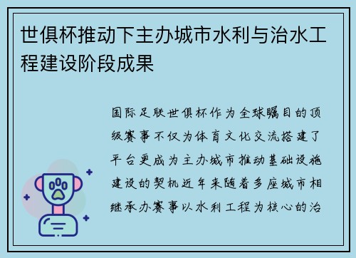 世俱杯推动下主办城市水利与治水工程建设阶段成果