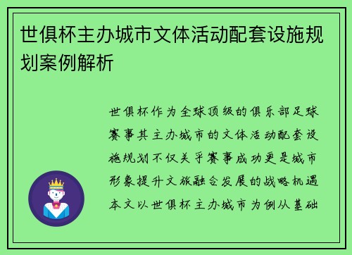 世俱杯主办城市文体活动配套设施规划案例解析