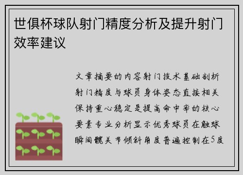 世俱杯球队射门精度分析及提升射门效率建议