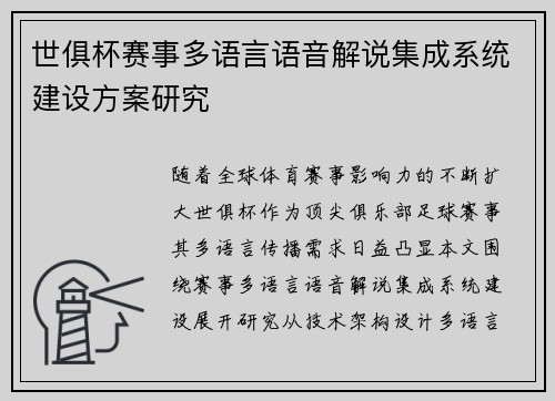 世俱杯赛事多语言语音解说集成系统建设方案研究