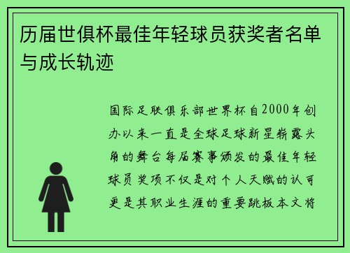 历届世俱杯最佳年轻球员获奖者名单与成长轨迹