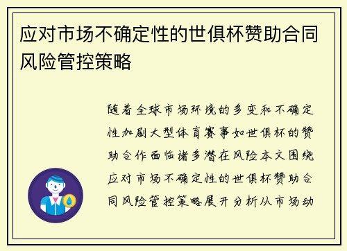 应对市场不确定性的世俱杯赞助合同风险管控策略