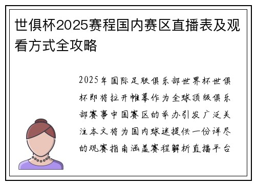 世俱杯2025赛程国内赛区直播表及观看方式全攻略