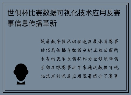 世俱杯比赛数据可视化技术应用及赛事信息传播革新
