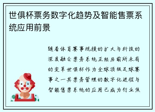 世俱杯票务数字化趋势及智能售票系统应用前景