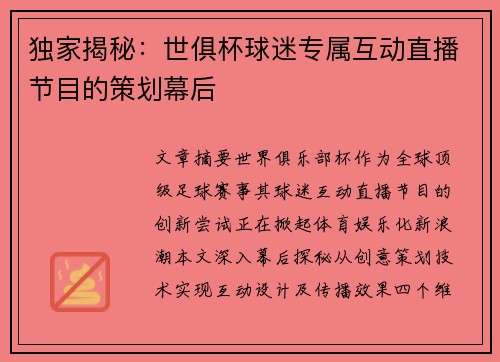 独家揭秘：世俱杯球迷专属互动直播节目的策划幕后