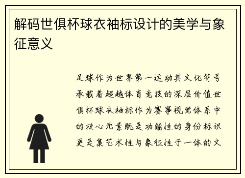解码世俱杯球衣袖标设计的美学与象征意义