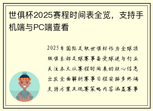 世俱杯2025赛程时间表全览，支持手机端与PC端查看