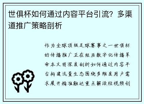 世俱杯如何通过内容平台引流？多渠道推广策略剖析