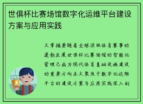世俱杯比赛场馆数字化运维平台建设方案与应用实践