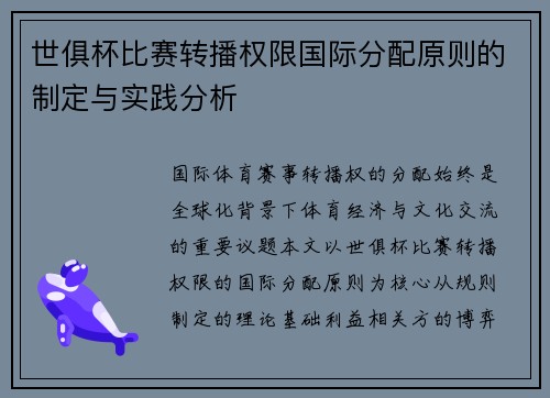 世俱杯比赛转播权限国际分配原则的制定与实践分析