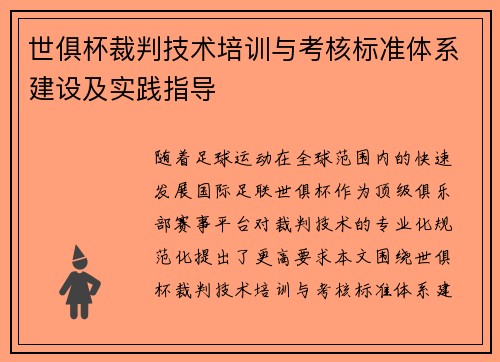 世俱杯裁判技术培训与考核标准体系建设及实践指导