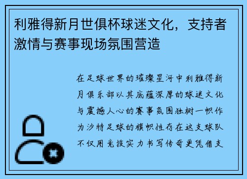 利雅得新月世俱杯球迷文化，支持者激情与赛事现场氛围营造