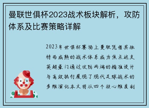 曼联世俱杯2023战术板块解析，攻防体系及比赛策略详解