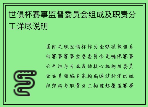 世俱杯赛事监督委员会组成及职责分工详尽说明