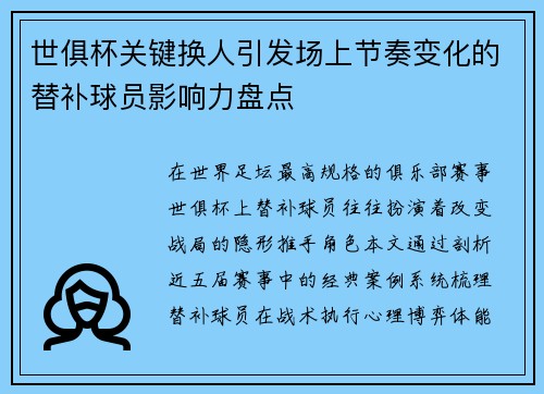 世俱杯关键换人引发场上节奏变化的替补球员影响力盘点