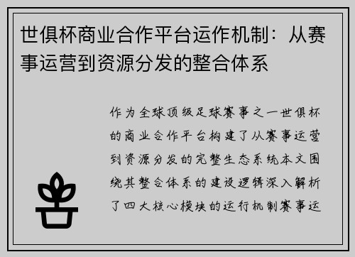 世俱杯商业合作平台运作机制：从赛事运营到资源分发的整合体系