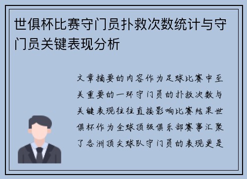 世俱杯比赛守门员扑救次数统计与守门员关键表现分析