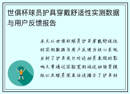 世俱杯球员护具穿戴舒适性实测数据与用户反馈报告