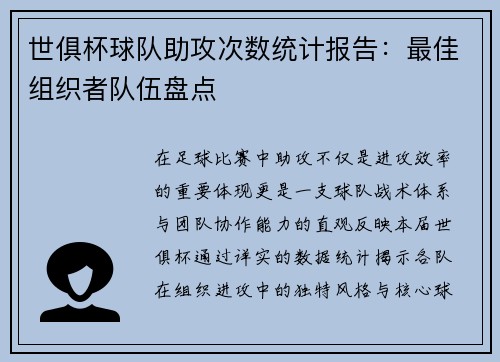 世俱杯球队助攻次数统计报告：最佳组织者队伍盘点