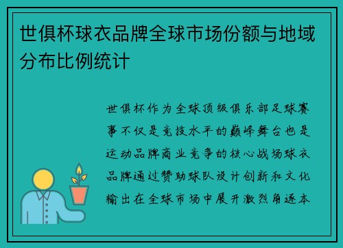 世俱杯球衣品牌全球市场份额与地域分布比例统计