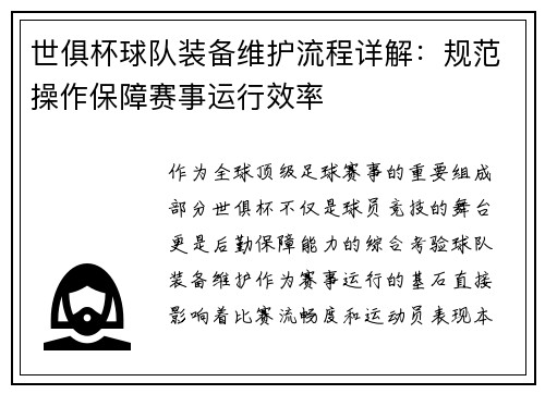 世俱杯球队装备维护流程详解：规范操作保障赛事运行效率