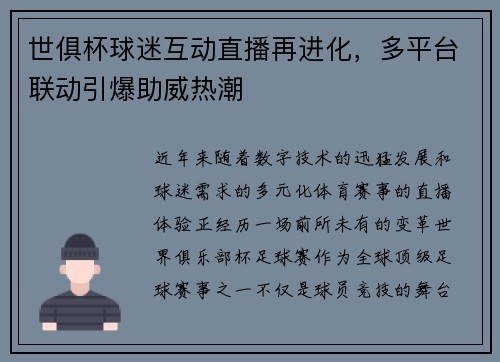 世俱杯球迷互动直播再进化，多平台联动引爆助威热潮