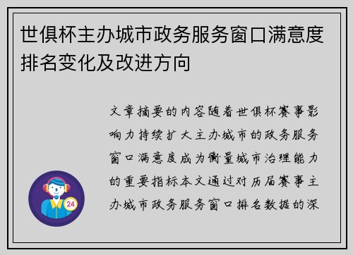 世俱杯主办城市政务服务窗口满意度排名变化及改进方向