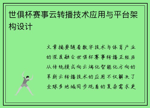 世俱杯赛事云转播技术应用与平台架构设计