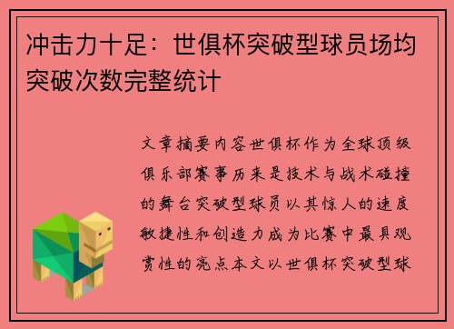 冲击力十足：世俱杯突破型球员场均突破次数完整统计