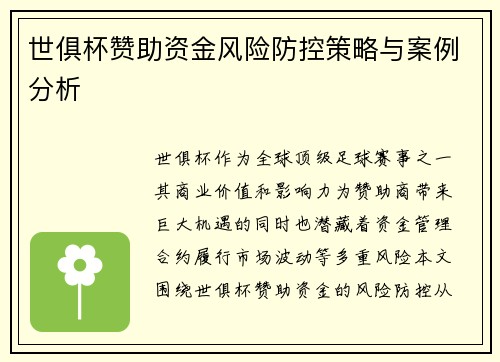 世俱杯赞助资金风险防控策略与案例分析
