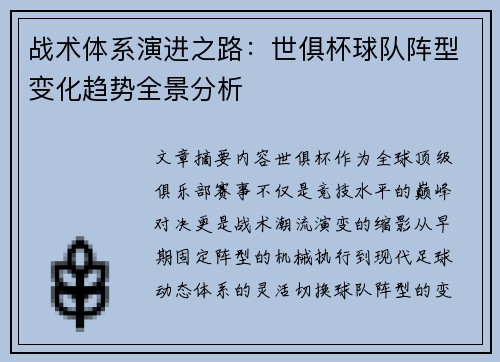 战术体系演进之路：世俱杯球队阵型变化趋势全景分析