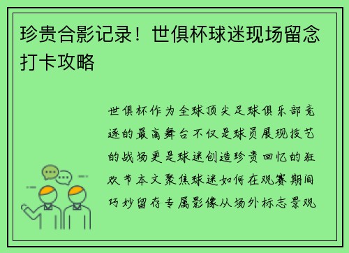 珍贵合影记录！世俱杯球迷现场留念打卡攻略