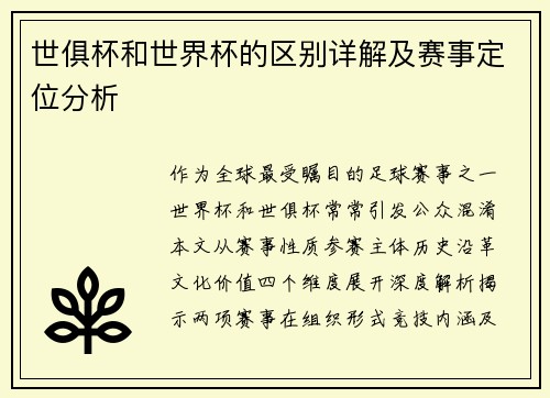 世俱杯和世界杯的区别详解及赛事定位分析