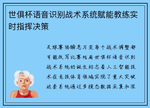 世俱杯语音识别战术系统赋能教练实时指挥决策