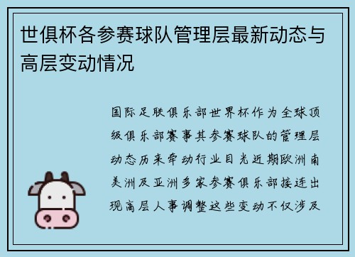 世俱杯各参赛球队管理层最新动态与高层变动情况